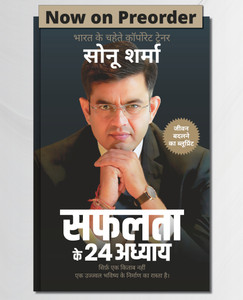 हिंदी सेल्फ हेल्प एंड मोटिवेशन बुक ऑन सक्सेस, माइंड्सेट, हैबिट्स, वेल्थ, लीडरशिप, हेल्थ एंड पर्सनल ग्रोथ (24 चैप्टर्स ऑफ सक्सेस) बाय सोनू शर्मा