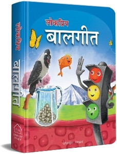 Lokpriya Baalgeet  - By Miss & Chief 1 Edition