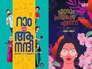 [ Combo 2 Books ] Ram C/O Anandhi By Akhil P Dharmajan + Ettavum Priyapetta Ennodu By Nimna Vijay ( Malayalam top Fictions Collection ) - Ettavum Priyapetta Ennod  - Combo 2 Malayalam Books