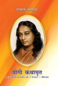 Autobiography of a Yogi in Hindi | Yogi Book | Yogi Kathamrit : Ek Yogi Ki Atmakatha (???? ??????: ?? ???? ?? ???????) Paperback – NOVEMBER-2024