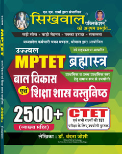 Sikhwal Reet Balvikash 2500+ Objective Questions With Explain Useful For CTET, UPTET , MPTET, HTET, PTET, UTET