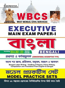 Kiran WBCS Executive Main Exam Paper 1 Bengali Model Practice Sets (Bengali Medium)(3802)