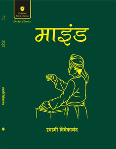 Mind by Swami Vivekananda (In Hindi) Pocket Classics Edition
