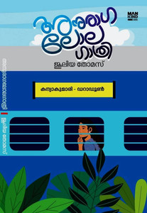 Anuraga Lolagathri Malayalam Romantic Novel by Juleya Thomas ( Mankind Publications, 9788196697693 )  - ANURAGA LOLAGATHRI with 1 Disc