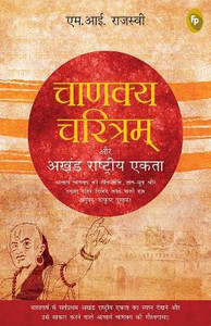 Chanakya Charitam Aur Akhand Rashtriya Ekta (Hindi)