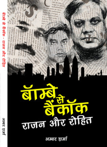 Bombay Se Bangkok Rohit Aur Rajan