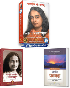Autobiography of a Yogi in Hindi Yogi Kathaamrit + Where There is Light Hindi (Jahan Hai Prakash) + Sayings of Paramahansa Yogananda (Vachanamrit) (Yogoda Combo Bundle - Set of 3 books)