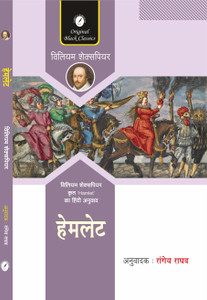 Hamlet (In Hindi) By William Shakespeare, Translated By Rangeya Raghav