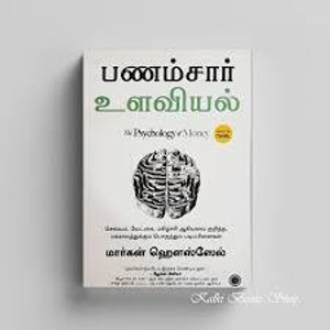 The Psychology Of Money (Tamil Edition) (Paperback, Tamil, Morgan Housel, Chandar Subramanian)
