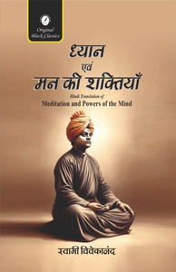 Dhyan evam Man ki Shaktiyan (Hindi Translation of "Meditation and Powers of the Mind") by Swami Vivekananda