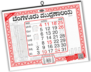 THE BANGALORE PRESS Jumbo Kannada 2026 Wall Calendar