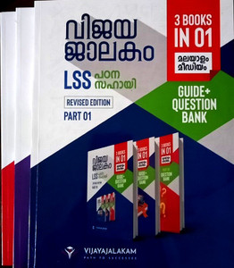 Malayalm Medium - Vijaya Jalakam LSS Padana Sahayi ( MM; 3 Vols. Set ) - LSS Study Guide For 4th Standard 2023-24 ( ASIN: B0CFPZG538; VijayaJalakam Publishers )