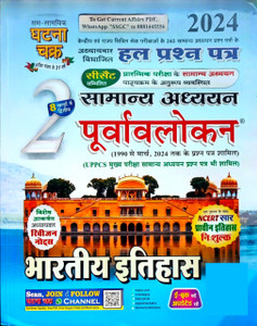 Ghatna Chakra Purvavlokan Bhartiya Itihas 2024 (Hindi)