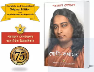 Yogi Kathamrita || Autobiography Of A Yogi || New Edition