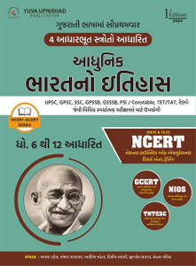 Adhunik Bharatno Itihash (NCERT-GCERT Series) (Modern Indian History | Gujarati | Edition - 2024)