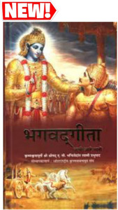 न्यू!! श्रीमद भागवत गीता एज़ इट इज़ (मराठी) 2023