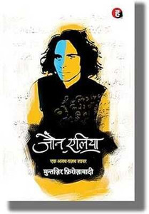 Jaun Elia Ek Ajab Ghazab Shayar