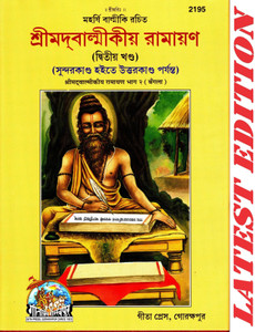 Shrimad Valmikiya Ramayan (Bangla) (Part 2) (Gita Press, Gorakhpur)  Valmiki Ramayan Valmiki Ramayana Valmikiya Ramayana Balmiki Ramayan 