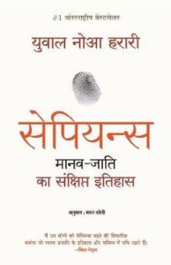 Sapiens Manav Jati Ka Sankshipt Itihas (Hindi, Paperback, Harari Yuval Noah)