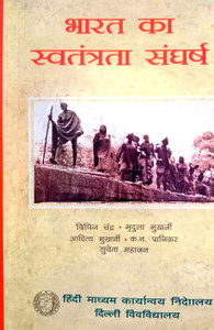 Bharat Ka Swatantrata Sangharsh