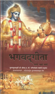 श्रीमद भगवद गीता मराठी