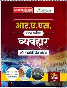 Springboard RAS Mains Vyavahar Handwritten Notes | Behaviour (B/w ...