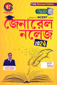 General Knowledge 2024 Bengali Fully Revised Edition(Based On NCERT Pattern)