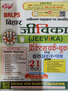 Unique Publication Bihar Jeevika Practice Set