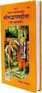 Shrimad Bhagwat Gita Mote Akshar Wali