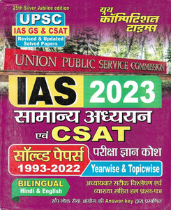 UPSC IAS GS & CSAT Samanya Adhyan ( General Studies ) 2023 Solved ...