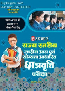 Upkar State Level National Means Cum Merit Scholarship Exam For Class 8