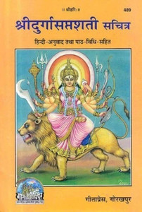 Shri Durga Saptashati (Mote Akshar Wali)