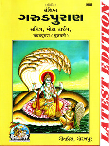 Garud Puran (Gujarati) (Gita Press, Gorakhpur) (Sankshipt) (Gujarati Only) (Sachitra, Mota Type) / Garun Puran / Garuda Purana / Garuna Purana