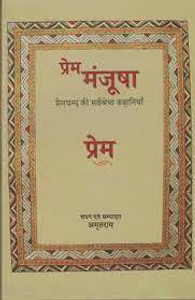 Prem Manjusha Premchand Ki Sarvshrestha Kahaniyan (Paperback, Munshi Premchand (Edited, Compiled By Amrit Rai))