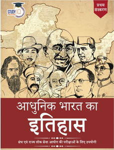 Modern Indian History In Hindi For UPSC, State PCS, SSC & Other Competitive Exams | Updated Edition Exams 2025-26