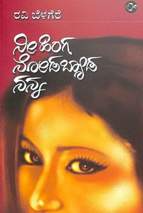 Nee Hinga Nodabyada Nanna