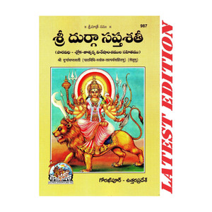 Shri Durga Saptshati (Telugu) (Path Vidhi Shloka Tatparya Sahitamu) (Gita Press, Gorakhpur) / Telugu Shri DurgaSaptShati / Telugu Durga Sapt Sati / Durga SaptShati(Code 987)(Geeta Press) (Paperback, Telugu, Gita Press, Gorakhpur) - Image 1