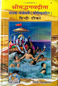 Gita Press- Shrimad Bhagwatgeeta Sadhak Sanjivni With Hindi Translation With Valvet Book Cover (Hardcover, Hindi, Mix)