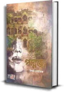 Poddja Upponas Bengali Upponas Novel - Image 4