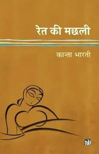 Rait Ki Machli