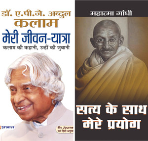 Best Biography Book (Meri Jeevan Yatra Autobiography Of APJ Abdul Kalam + Satya Ke Sath Mere Prayog By Mahatma Gandhi