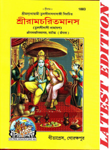 Shri Ram Charit Manas (Bangla) (Satik) (Gita Press, Gorakhpur) (Shrimad Goswami Tulsi Das Dwara Rachit) / Bangla ShriRamCharitManas / Bangla RamCharitManas / Bangla Shri Ram Charit Manas (Bengali)(Code 1883)(Geeta Press)