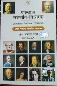 Paschatya Rajniti Vicharak (Western Political Thinkers)
