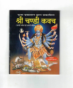 Shri Chandi Kwach Book (Chandi Stotra & Arti Sahit) (Book Size - 14*11 ...