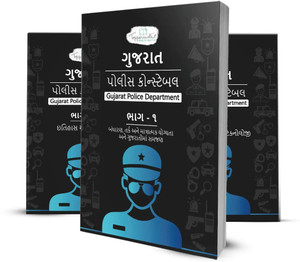 Gujarat Police Constable (GPC) Exam Books In Gujarati -Set Of 3 Books