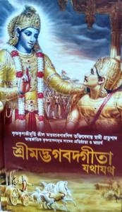 Bhagavad Gita Bengali ( New Edition 2017,Hardcover )