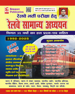 Speedy Publication Suchit Kumar Railway Samanya Adhyan 2172 Sets Vol 1 2025 (Original Book With Hologram)378 Page