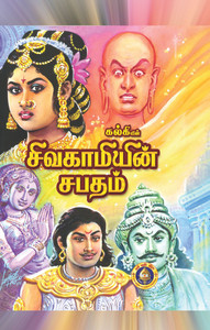 novel books in tamil Sivagamiyin Sabatham