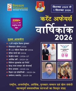Current Affairs Varshikank 2026 | September 2025 To 1 September 2026 | 2200+ One Liner & Objective Questions | Hindi Medium | Speedy Publications