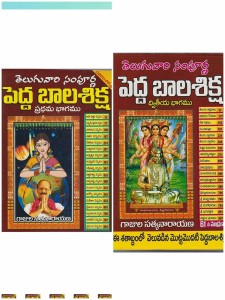 Pedda Bala Shiksha Part I & II Gajula Satyanarayana – Two Big Books